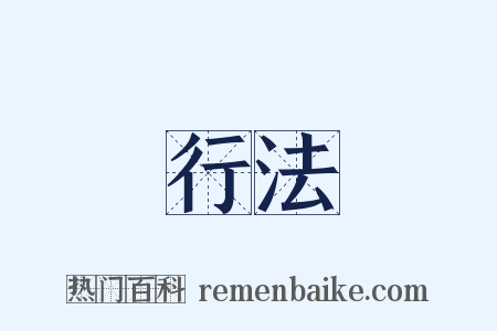 現行法規是什么意思的图片